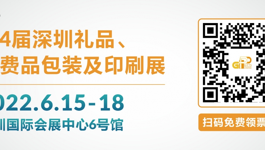 第4届深圳礼品包装展”看包装设计趋势！免费门票派送中