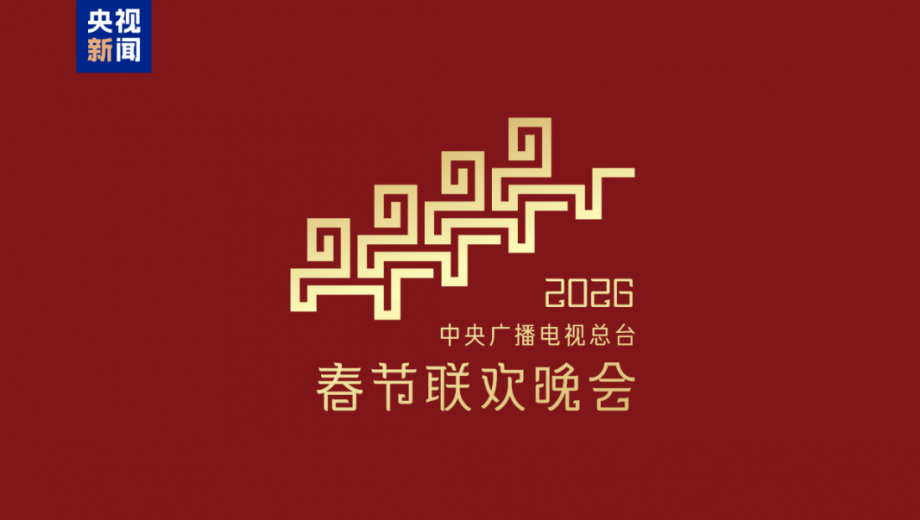马年春晚LOGO来了！高级！