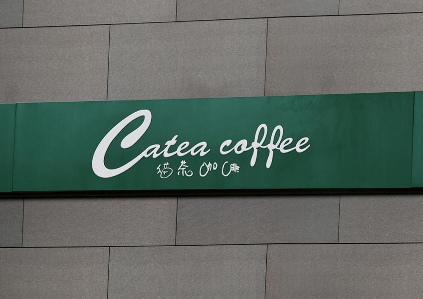 猫茶咖啡logo设计
