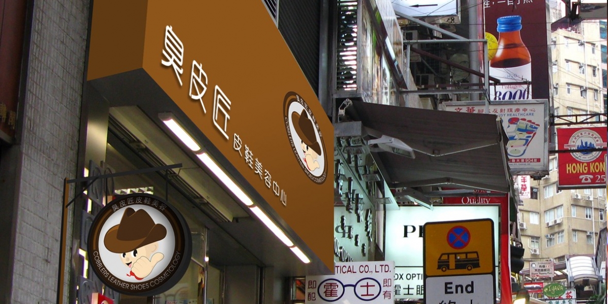 臭皮匠皮具logo设计