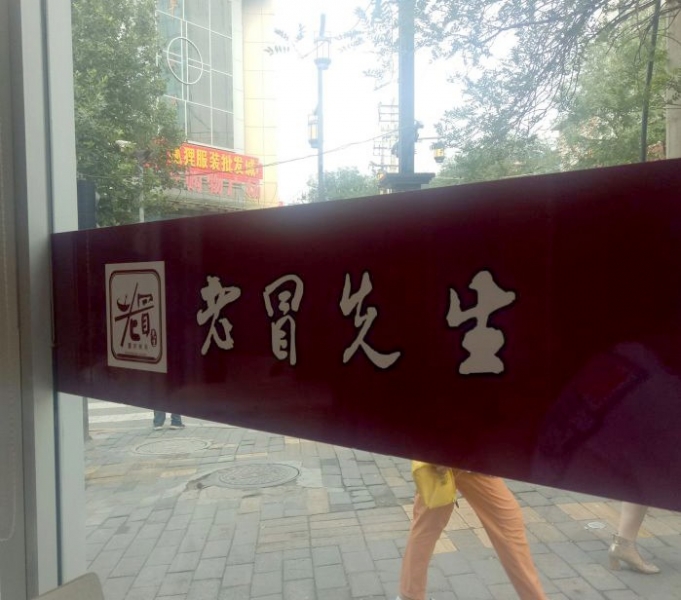 老冒先生logo设计