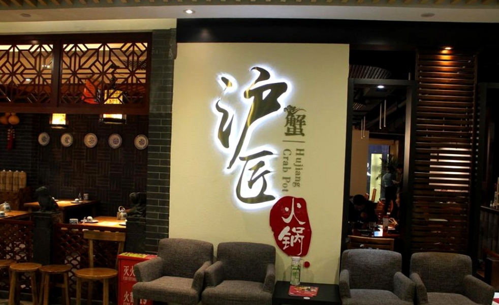 沪匠蟹火锅logo设计